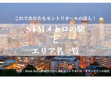 【モントリオール】公共交通機関(STM メトロ・バス)の駅と駅があるエリア名