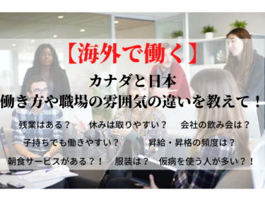 【海外で働く】カナダと日本　働き方や職場の雰囲気の違いを教えて！