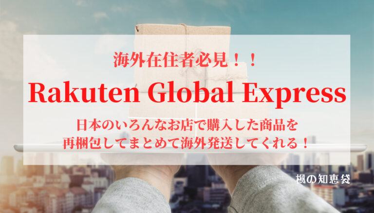 カナダ生活】Rakuten Global Expressを使って日本で購入した商品をまとめて海外へ発送！│カナダ・モントリオール総合情報サイト |  楓の知恵袋